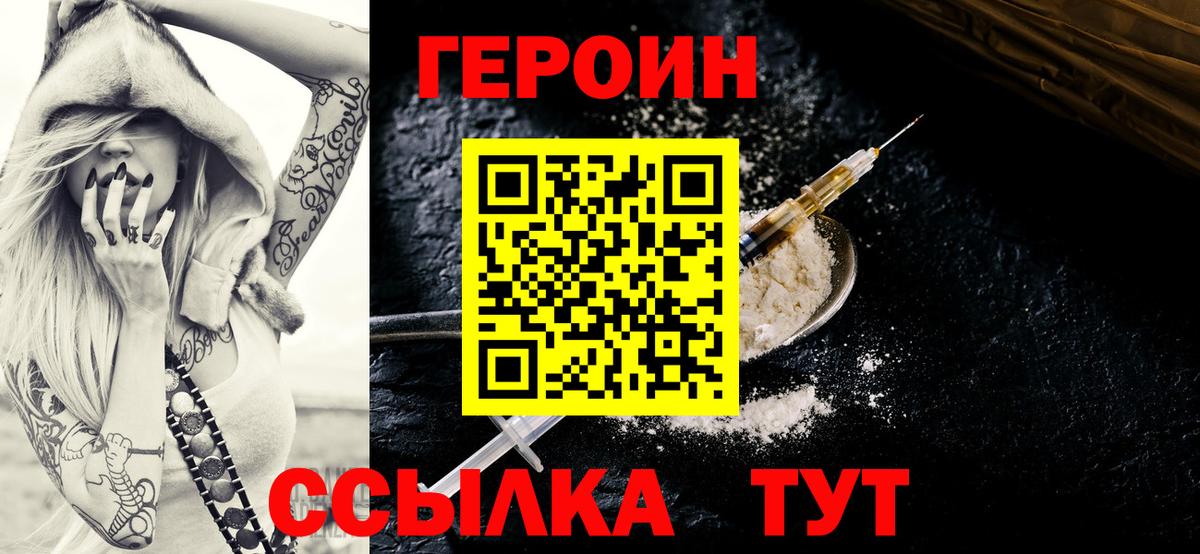 Героин хмурый Мариинск
